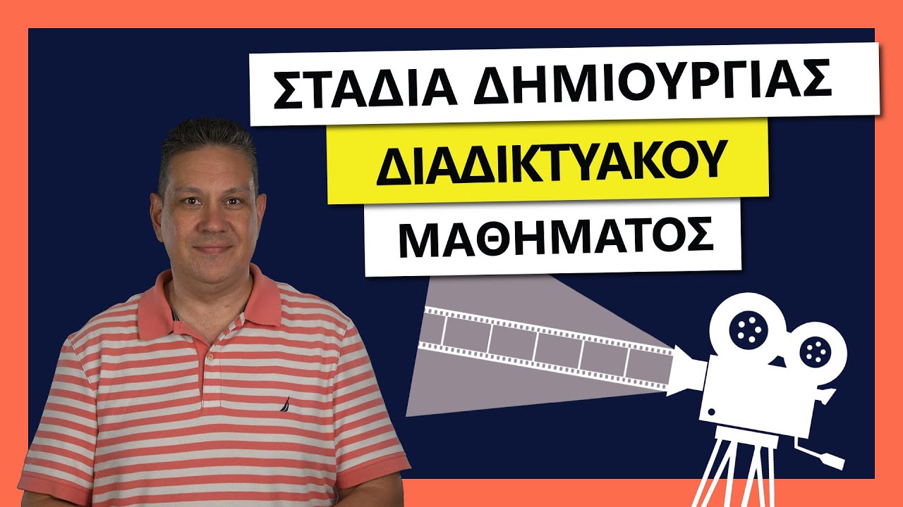 Στάδια Δημιουργίας ενός διαδικτυακού μαθήματος