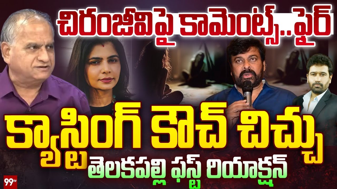 చిరు వ్యాఖ్యలు.. క్యాస్టింగ్ కౌచ్ చిచ్చు | Telakapalli Analysis on Chiranjeevi Comments |@99TVTelugu