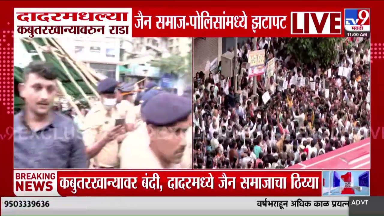 Dadar Kabutar Khana Rada | कबुतरखान्यावरील ताडपत्री आंदोलकांनी काढली