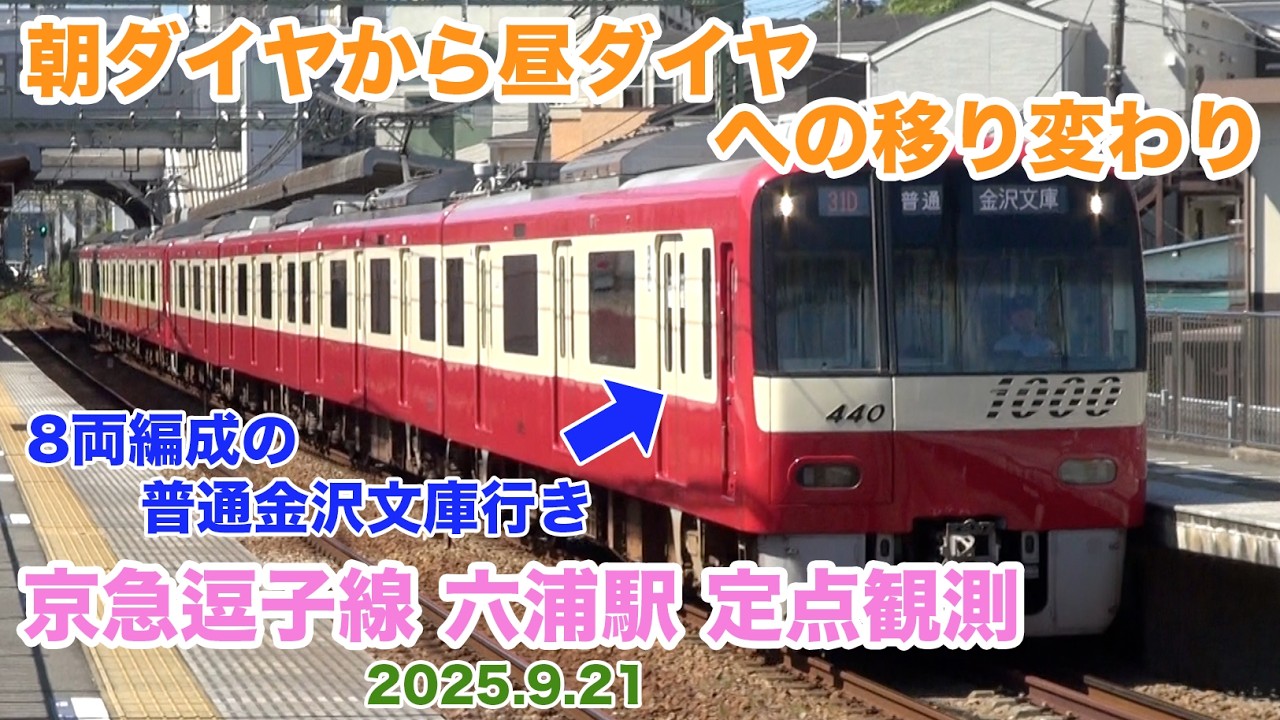【定点観測[65]】朝ダイヤから昼ダイヤへ移り変わるタイミング　京急逗子線　六浦駅　定点観測　2025.9.21　(FHD)