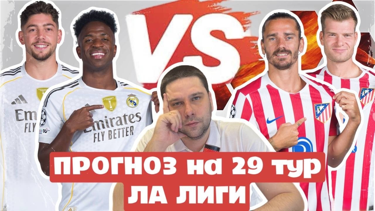 Прогноз на 29 тур ЛА Лиги| Мадридское дерби Реал vs Атлетико| Вильяреал - Реал Сосьедад