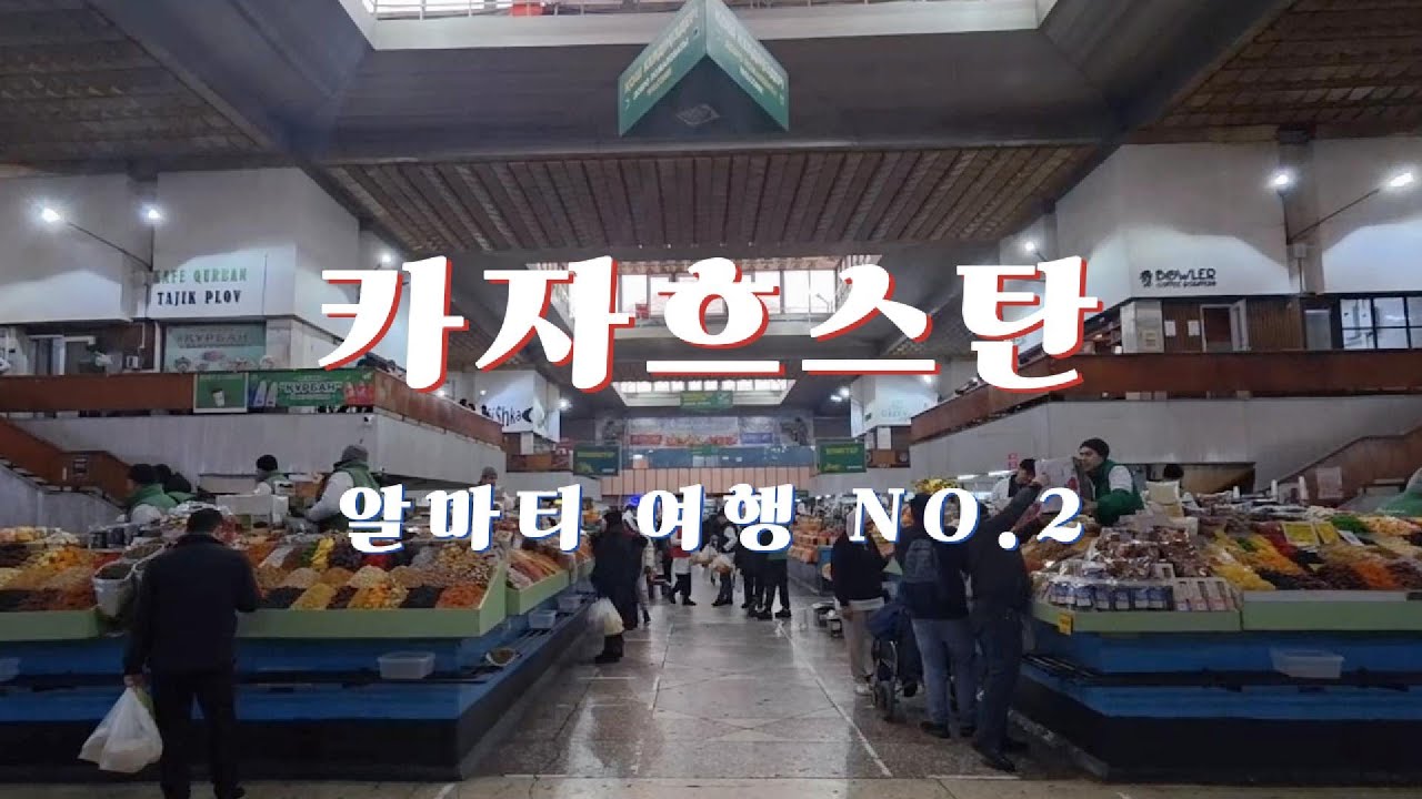 50대 딩크 카자흐스탄 알마티 겨울 여행 2편