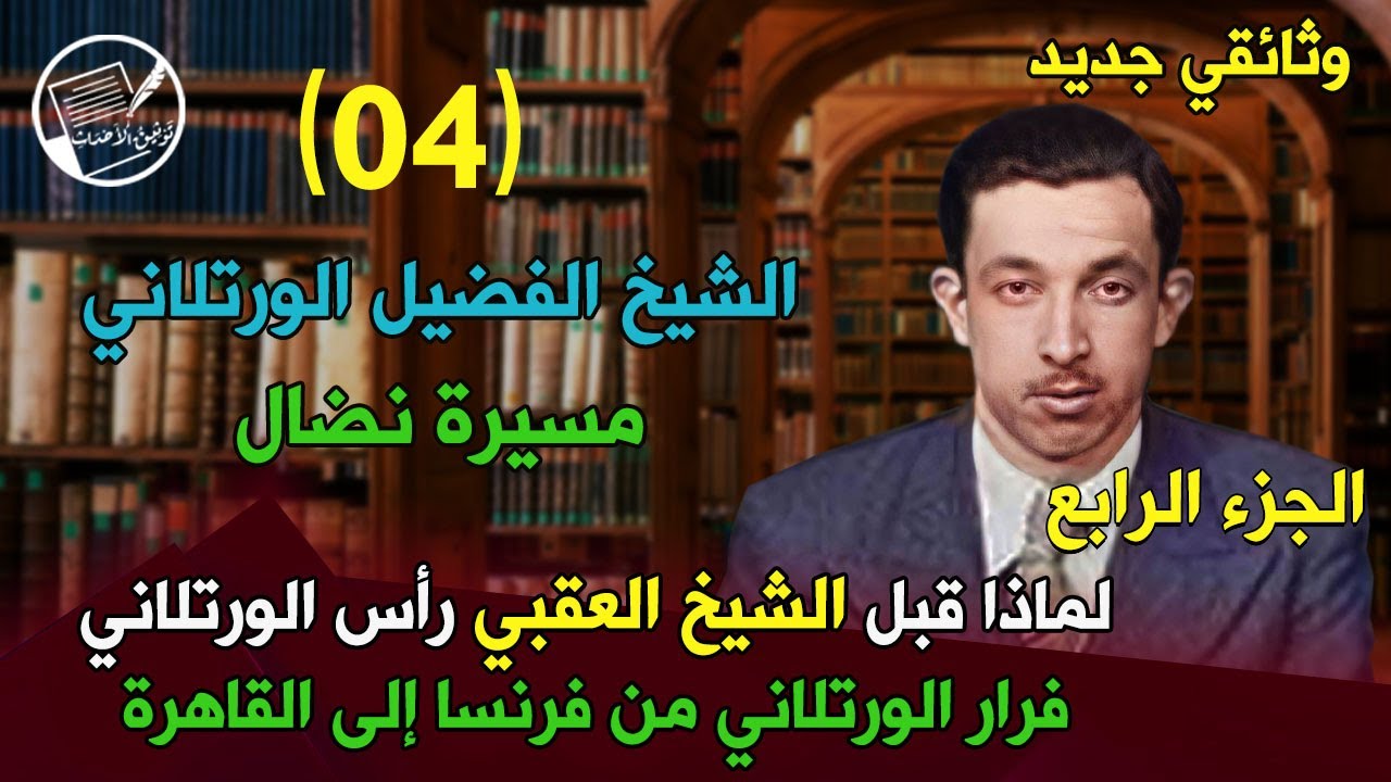 جديد: الشيخ الفضيل الورتلاني .. مسيرة نضال (الجزء الرابع) نشاطه في فرنسا .. ولماذا قبل العقبي رأسه