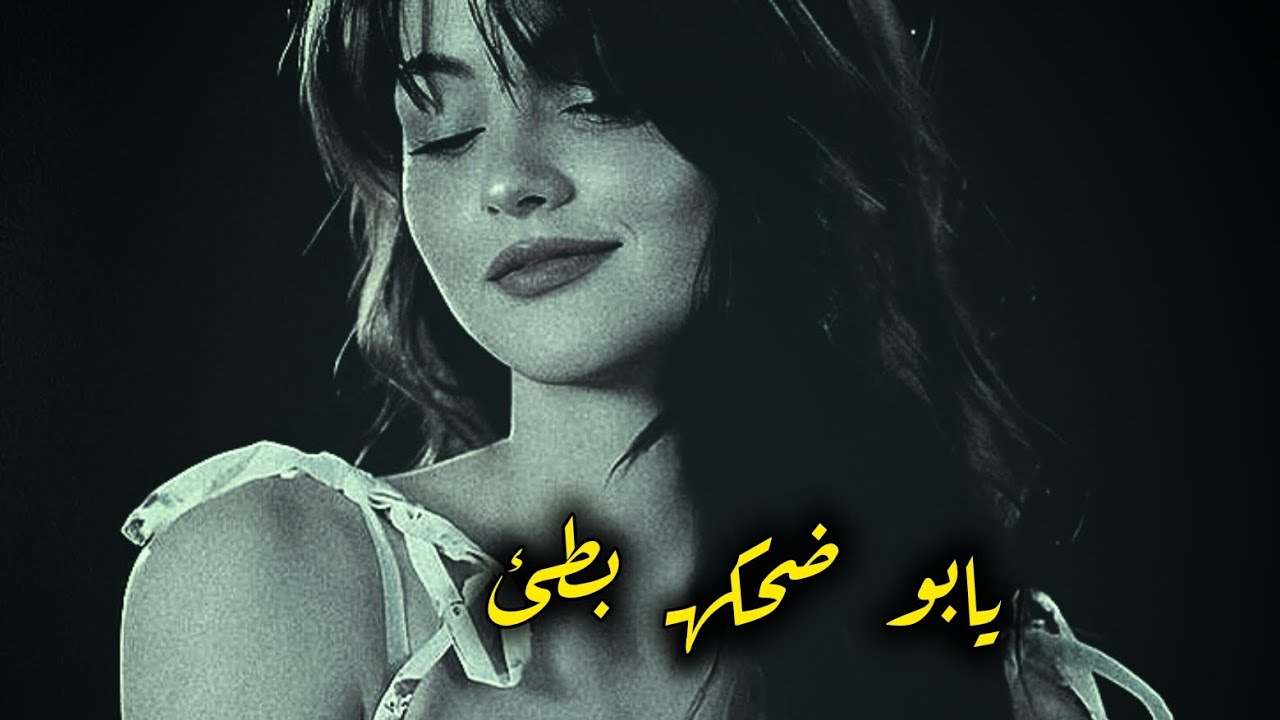 #بطيء يابو ضحكه‍ يامدلل شيب مشيبني مثل السكر بل الميه انت مذوبني#2025 #عراقي #اغاني_عراقية