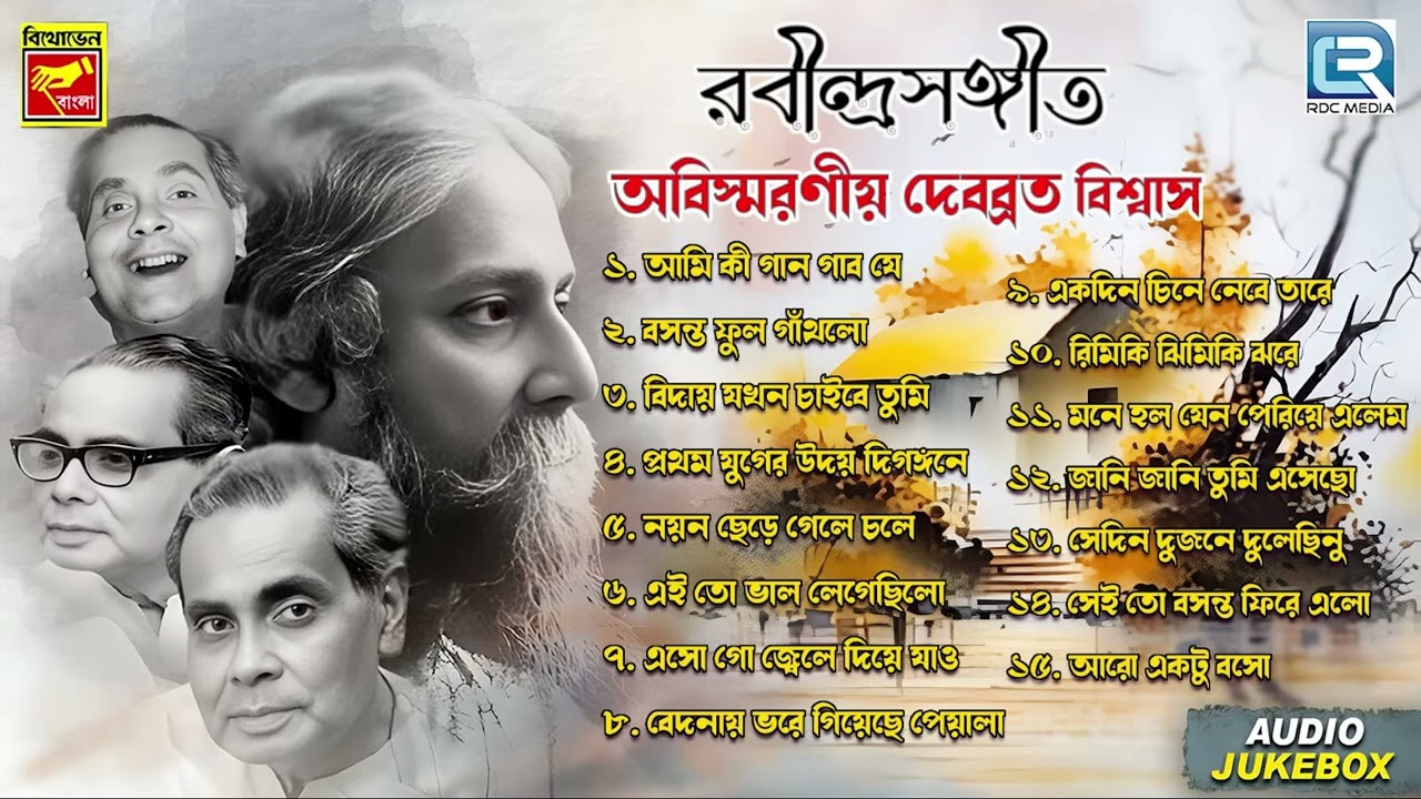 রবীন্দ্র সঙ্গীত | অবিস্মরণীয় দেবব্রত বিশ্বাস  | Rabindra Sangeet | Tagore Song | Audio Jukebox
