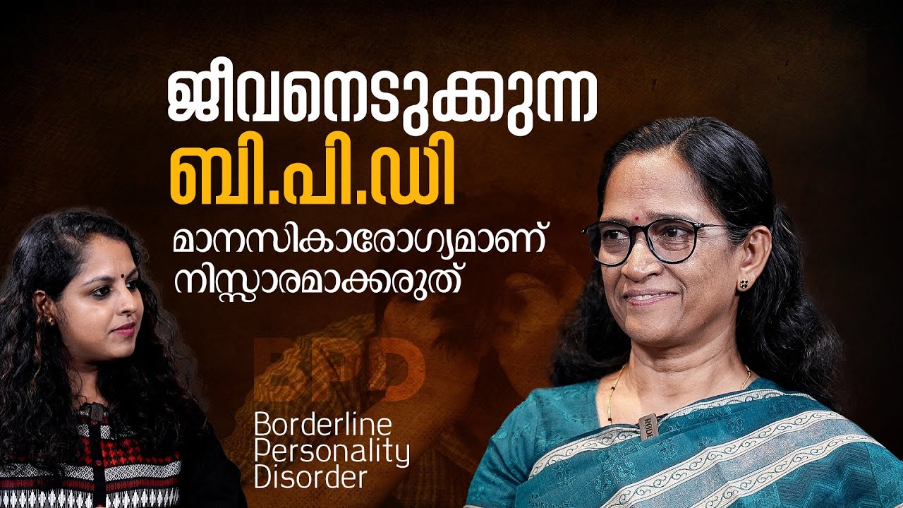 ജീവനെടുക്കുന്ന BPD, നിസ്സഹായരാകുന്ന കുടുംബം; നിസ്സാരമാക്കരുത് ഈ മാനസികാരോഗ്യപ്രശ്നം | Mind Matters