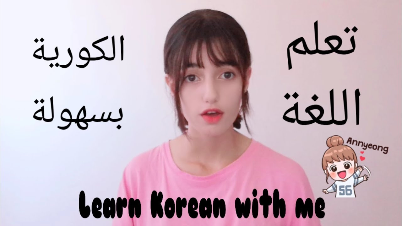 تعلم اللغة الكورية مع مينجي🇰🇷| كلمات كورية نستخدمها بالحياة اليومية🇰🇷