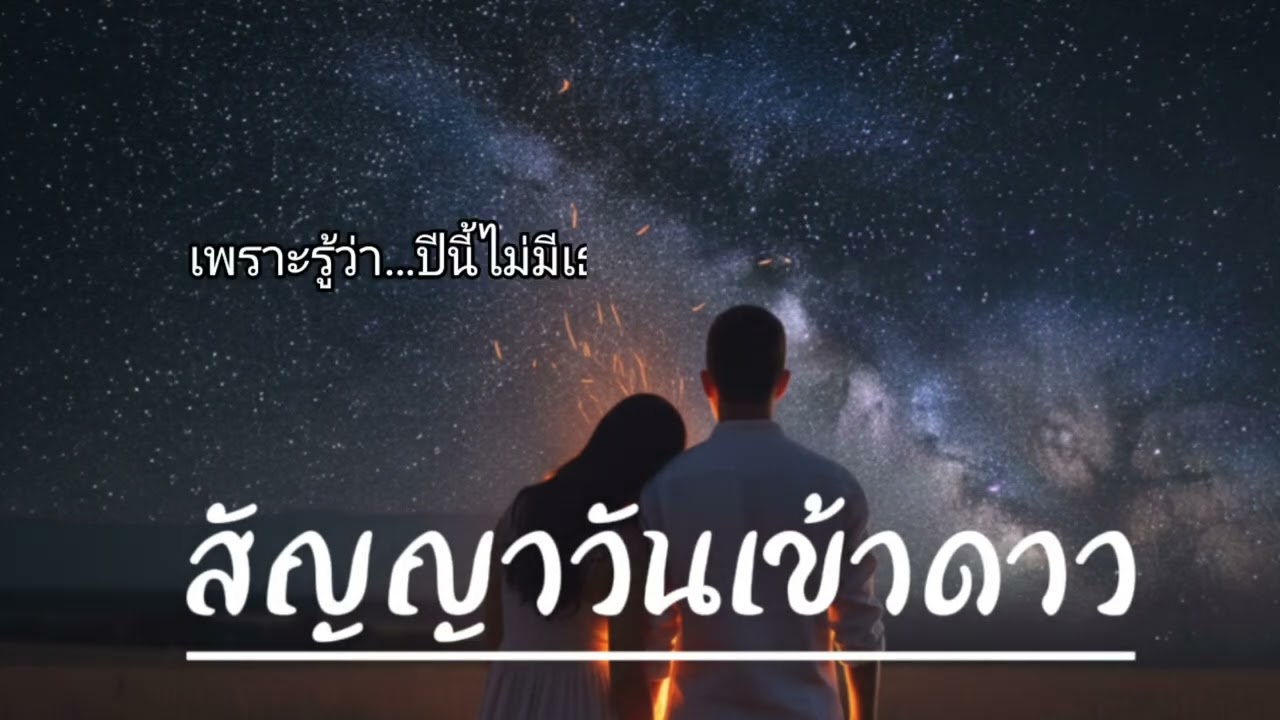 สัญญาวันเข้าดาว | OD Music [Official Audio]