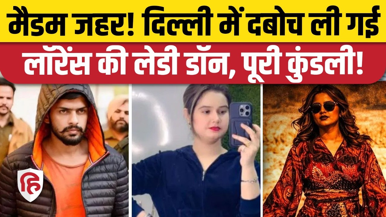 Lawrence Bishnoi Gang की Lady Don खुशनुमा अंसारी उर्फ Madam Zahar दिल्ली में अरेस्ट। Bobby Kabootar