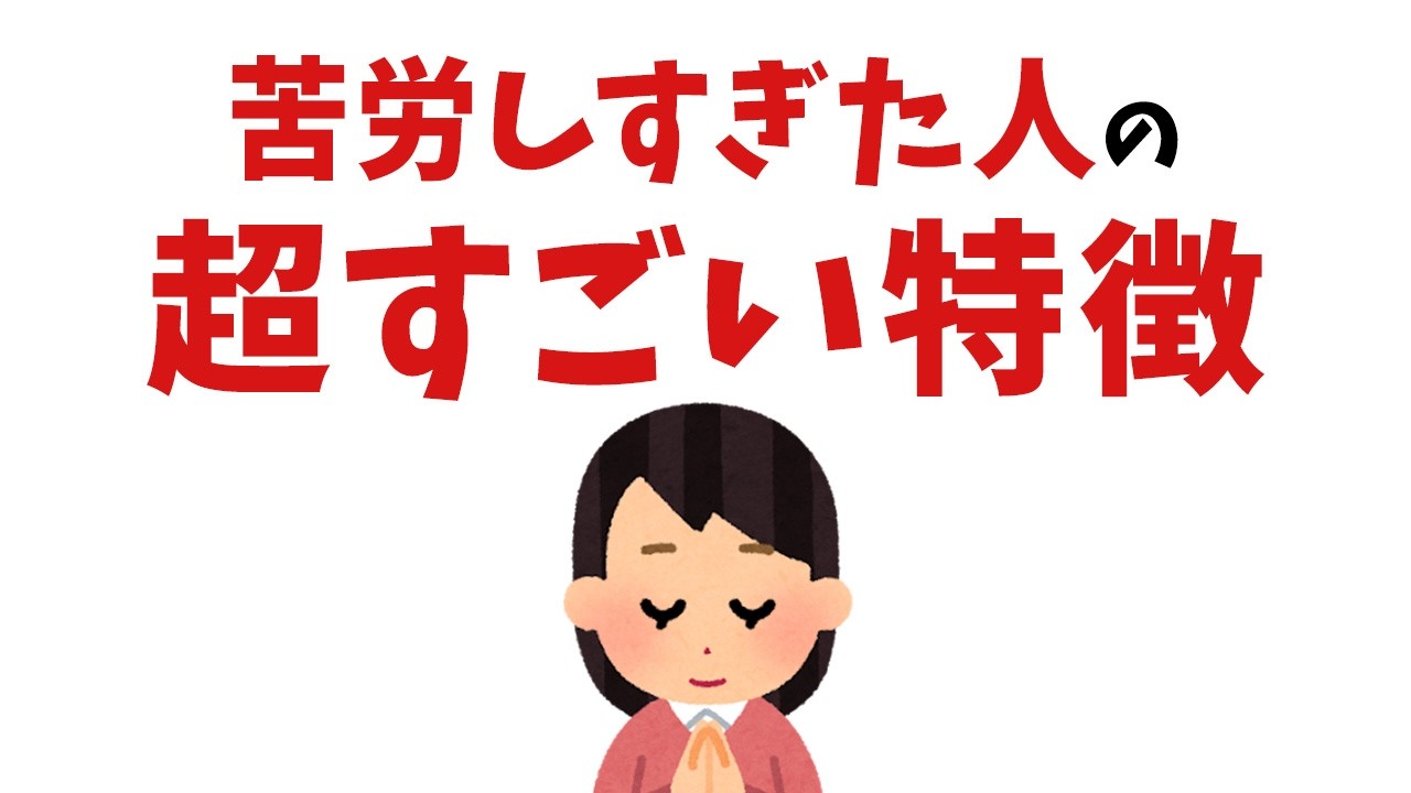【雑学】魂レベルが高すぎる…本当に苦労してきた人の特徴