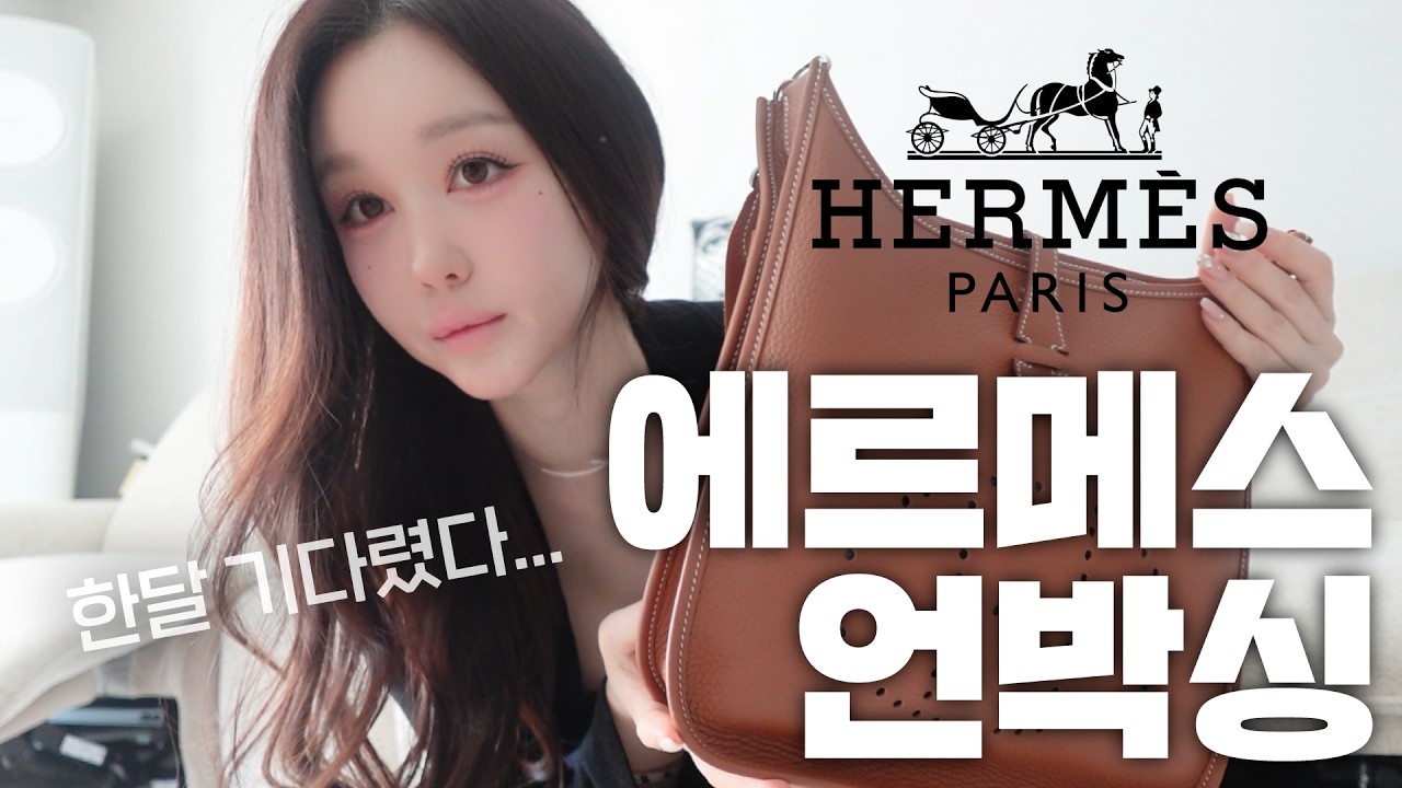 한달동안 기다린 에르메스 에블린 언박싱👜