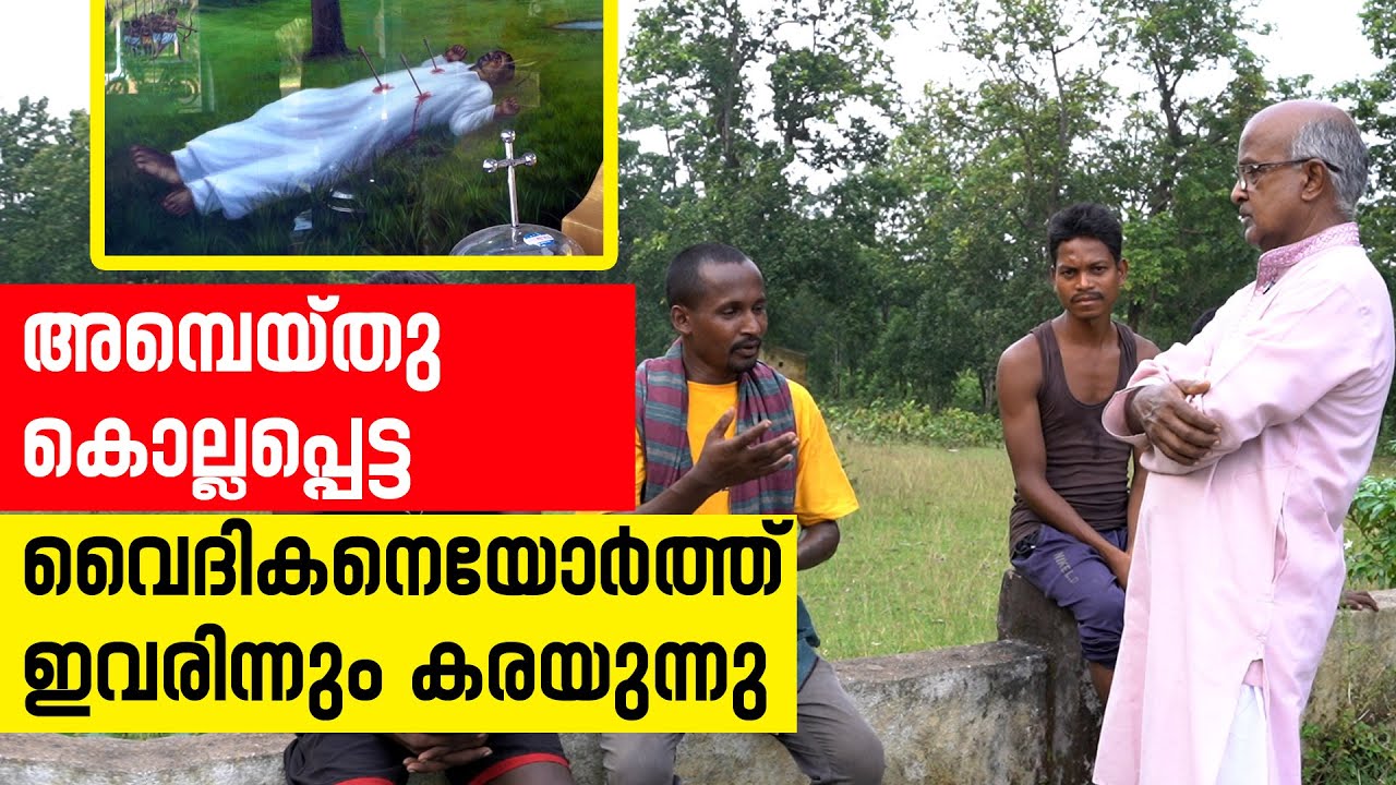 അമ്പെയ്തു കൊല്ലപ്പെട്ട വൈദികനെയോർത്ത് ഇവരിന്നും കരയുന്നു| Sunday Shalom | Latest Church News