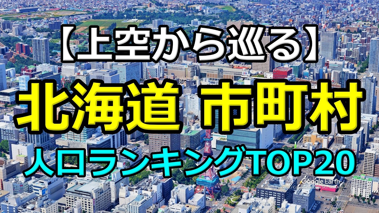 北海道 市町村人口ランキングTOP20｜Google Earth Studioで空から比較