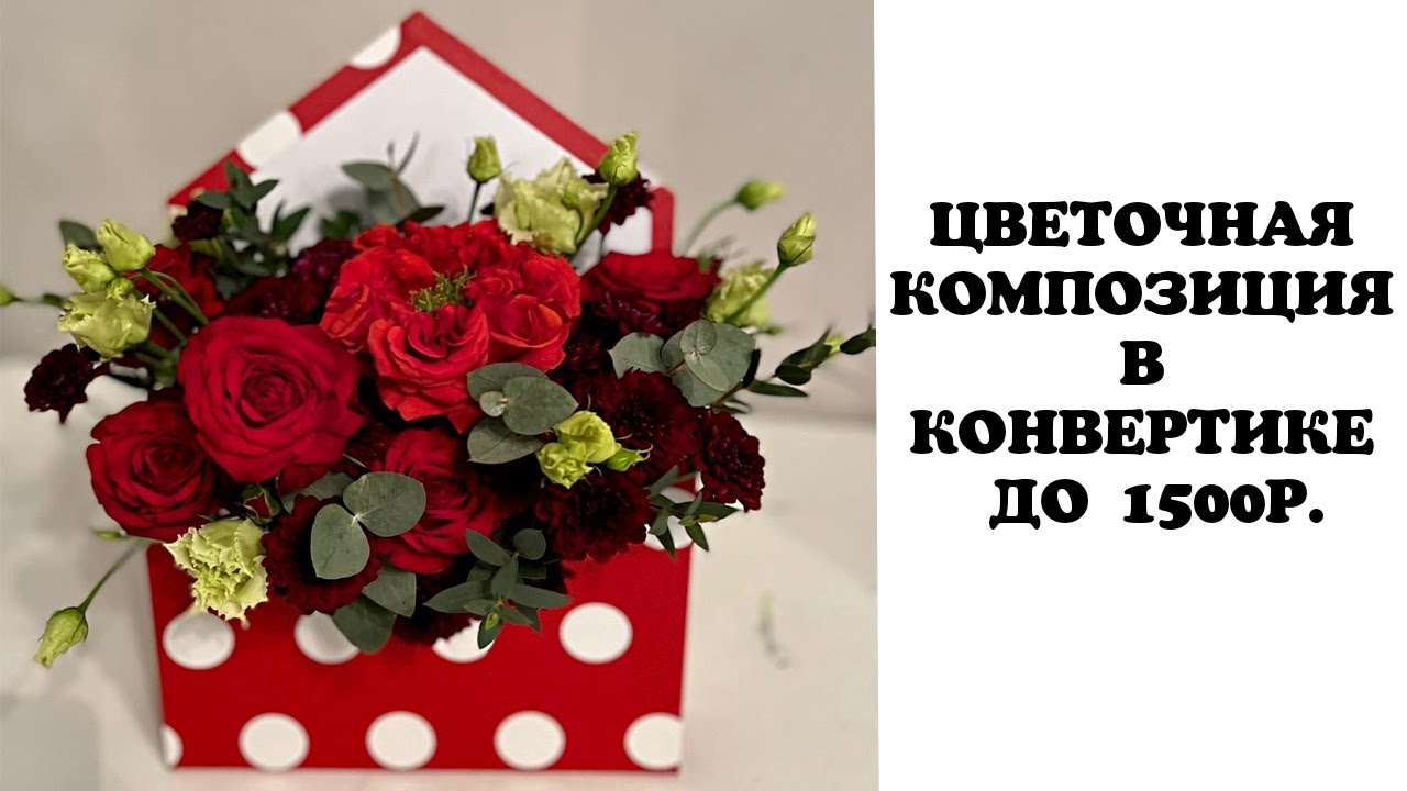 ЦВЕТОЧНАЯ КОМПОЗИЦИЯ В КОНВЕРТИКЕ ДО 1500р