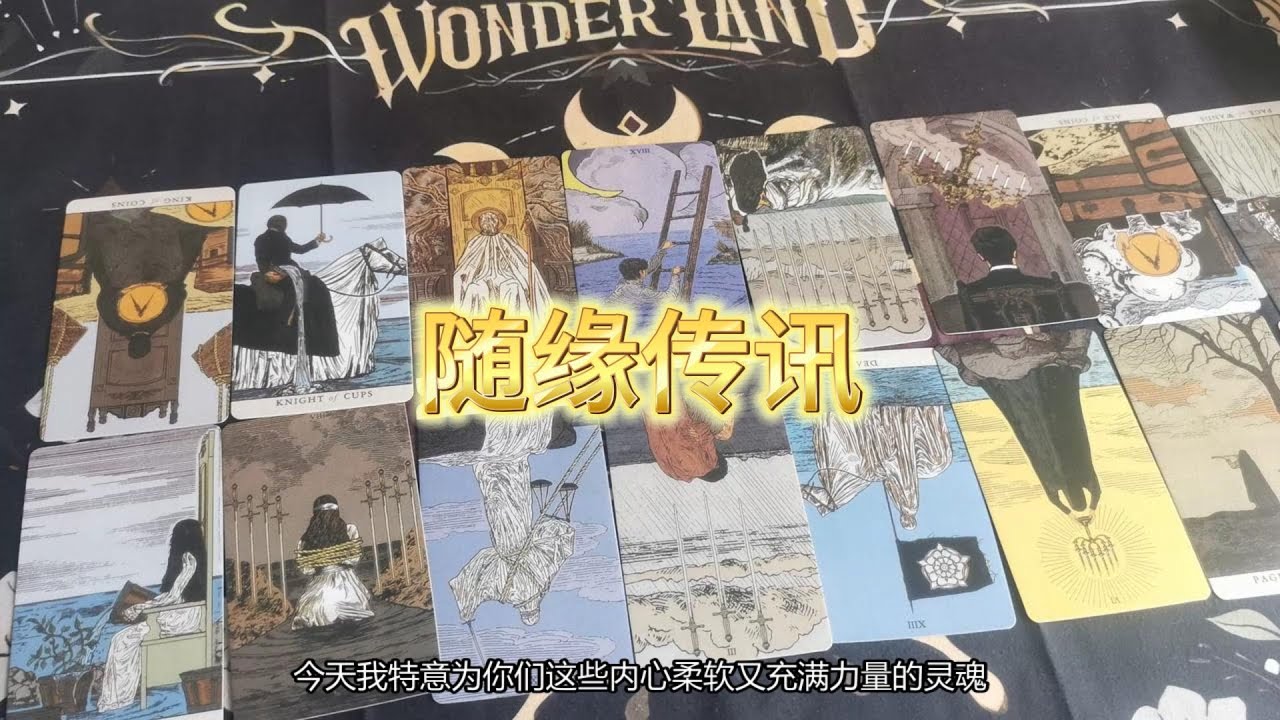 【塔羅牌占卜】随缘传讯