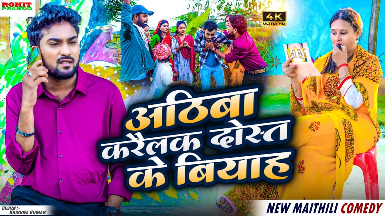 #Video //अठिबा करैलक दोस्त के बियाह // Maithili Comedy 2025 // Kalktiyabali 