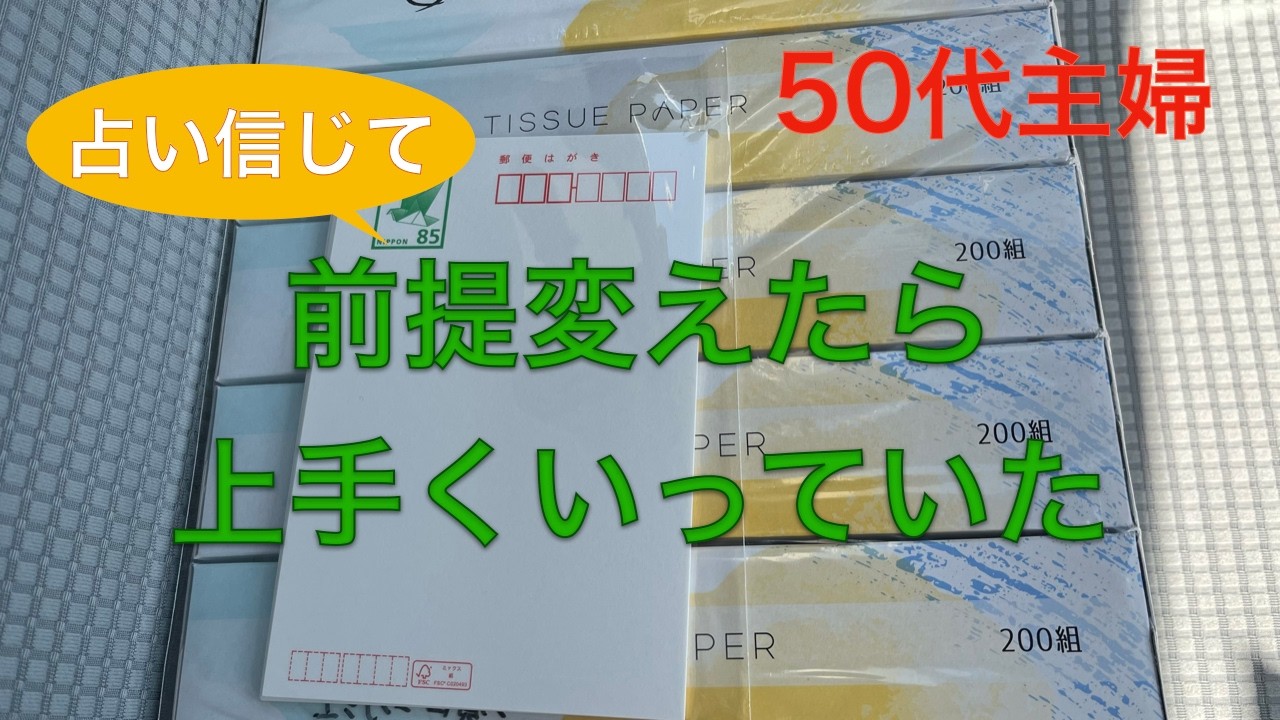 ５０代主婦　占い信じて前提変える　無になってダラダラできた