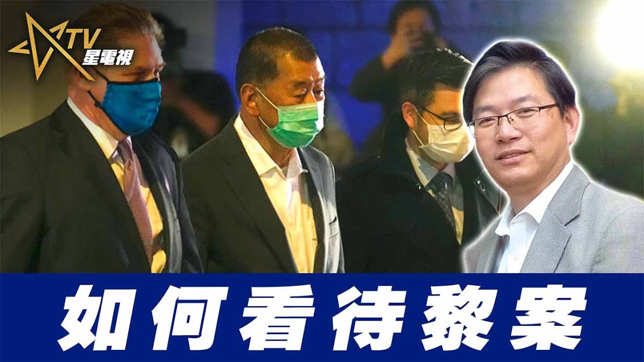 總編輯時間： 如何看待黎案