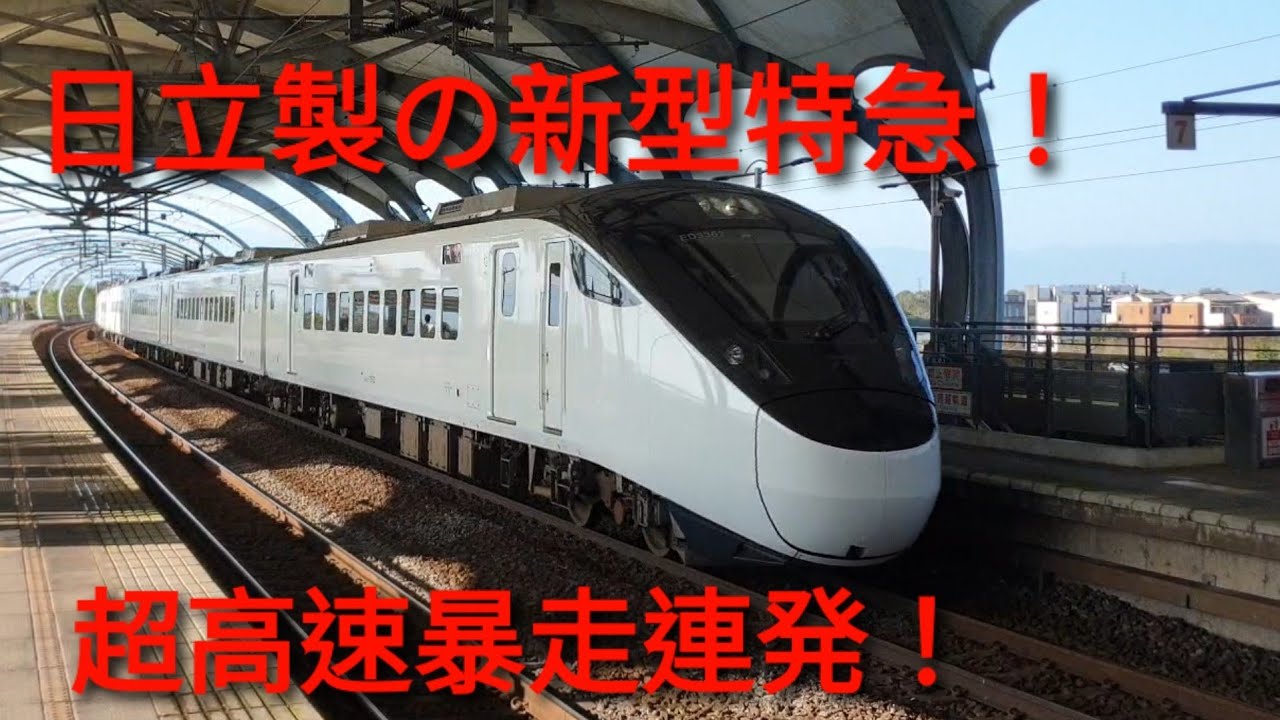 【最速130km/h暴走超限定！】TR台湾鉄道株式会社EMU3000新型特急超高速通過集！“速度付き”