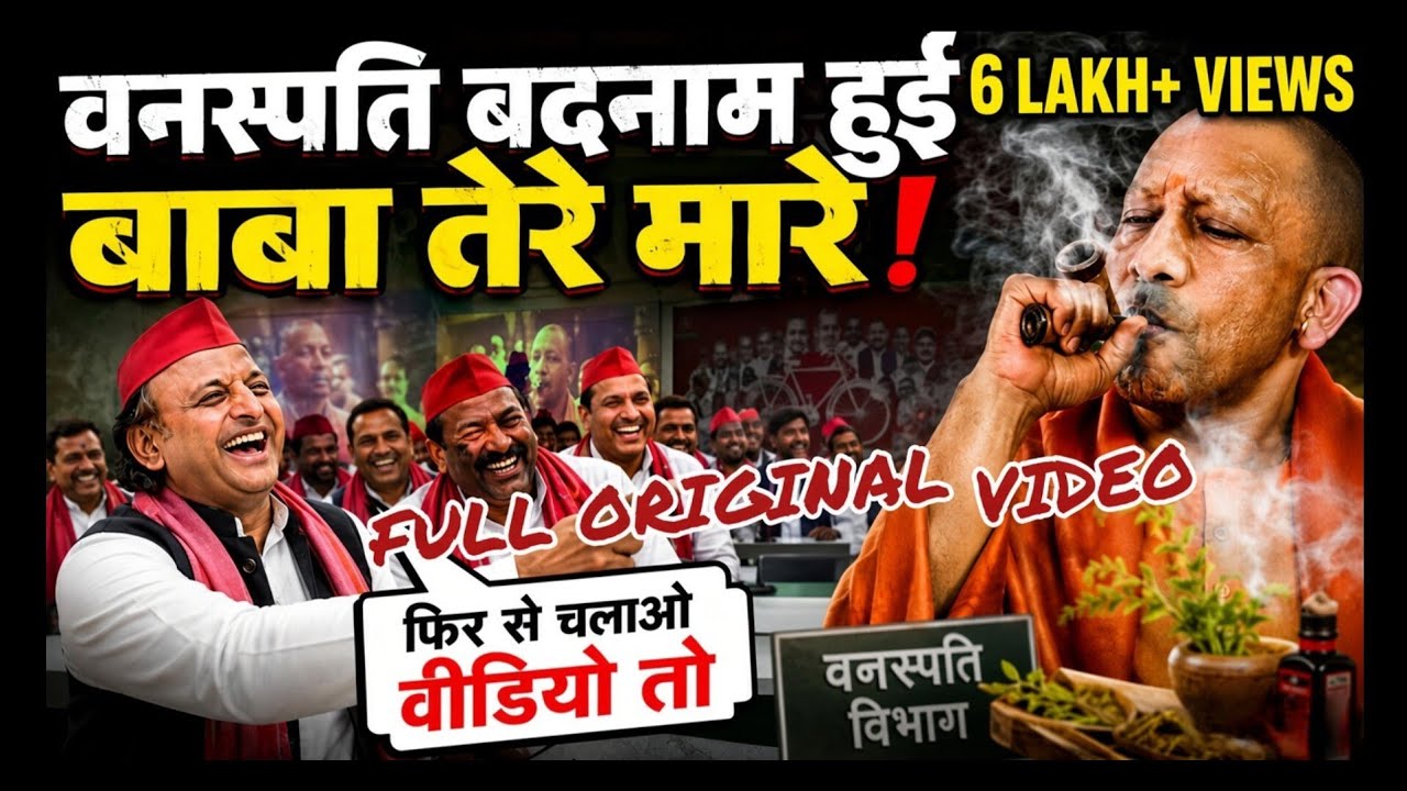 BJP Video बना अपने पैर पर मारी कुल्हाड़ी अखिलेश यादव ने जवाब में चलवा दिया AI से बना गाना।  BJP song