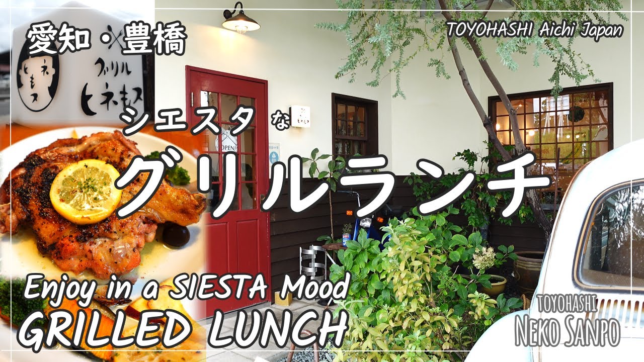 【AICHI JAPAN】 Enjoy GRILLED LUNCH in a SIESTA Mood  ～ GRILL HINEMOSU (TOYOHASHI)
