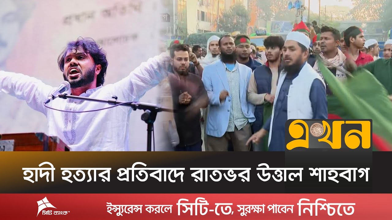 হাদী হ*ত্যার প্রতিবাদে রাতভর উত্তাল শাহবাগ | Sharif Osman Hadi | Shahbagh Protest | Ekhon TV