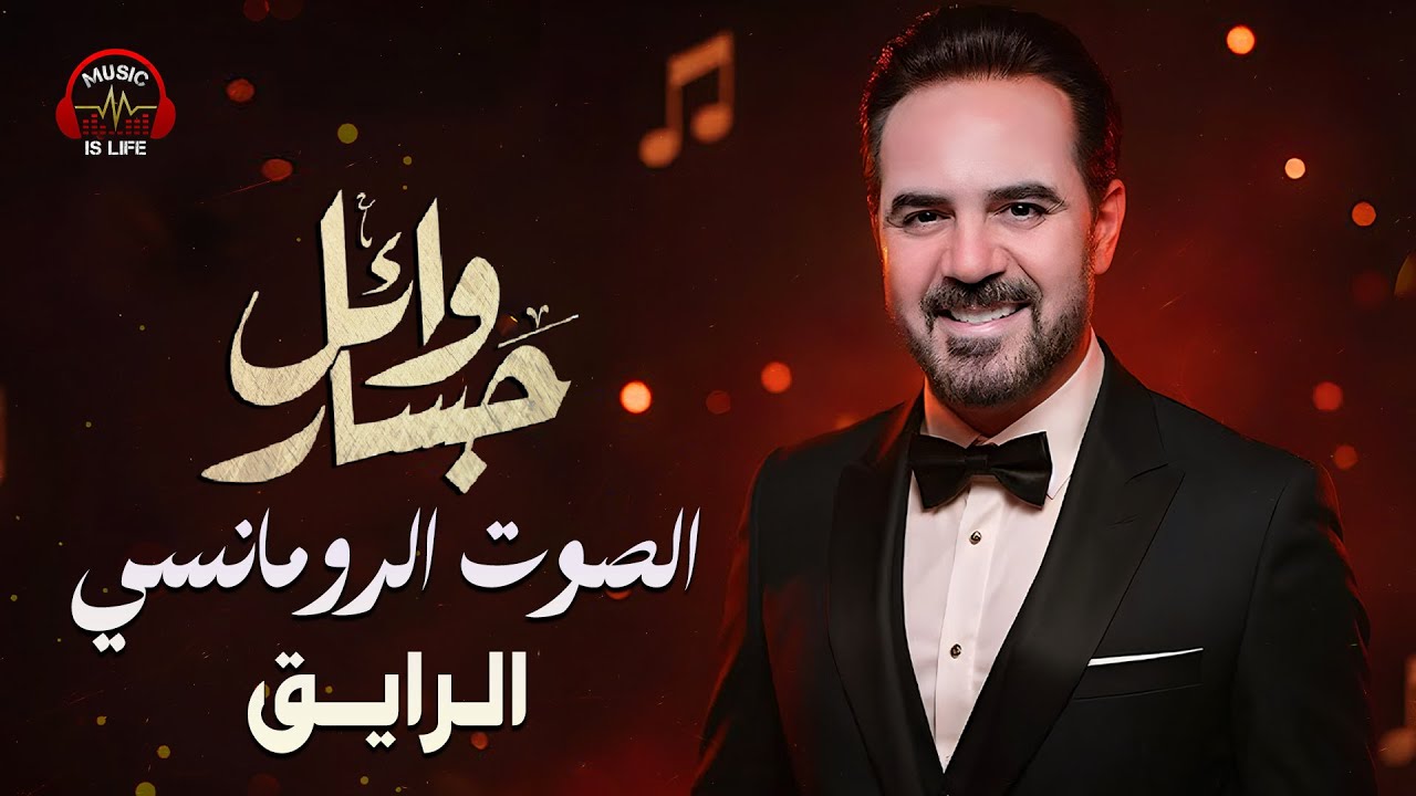 Wael Jassar😍A7la El Aghany🎵 وائل جسار❣الصوت الرومانسي❤️️الرايـق🎼أجمد أغاني🎧في تاريخة