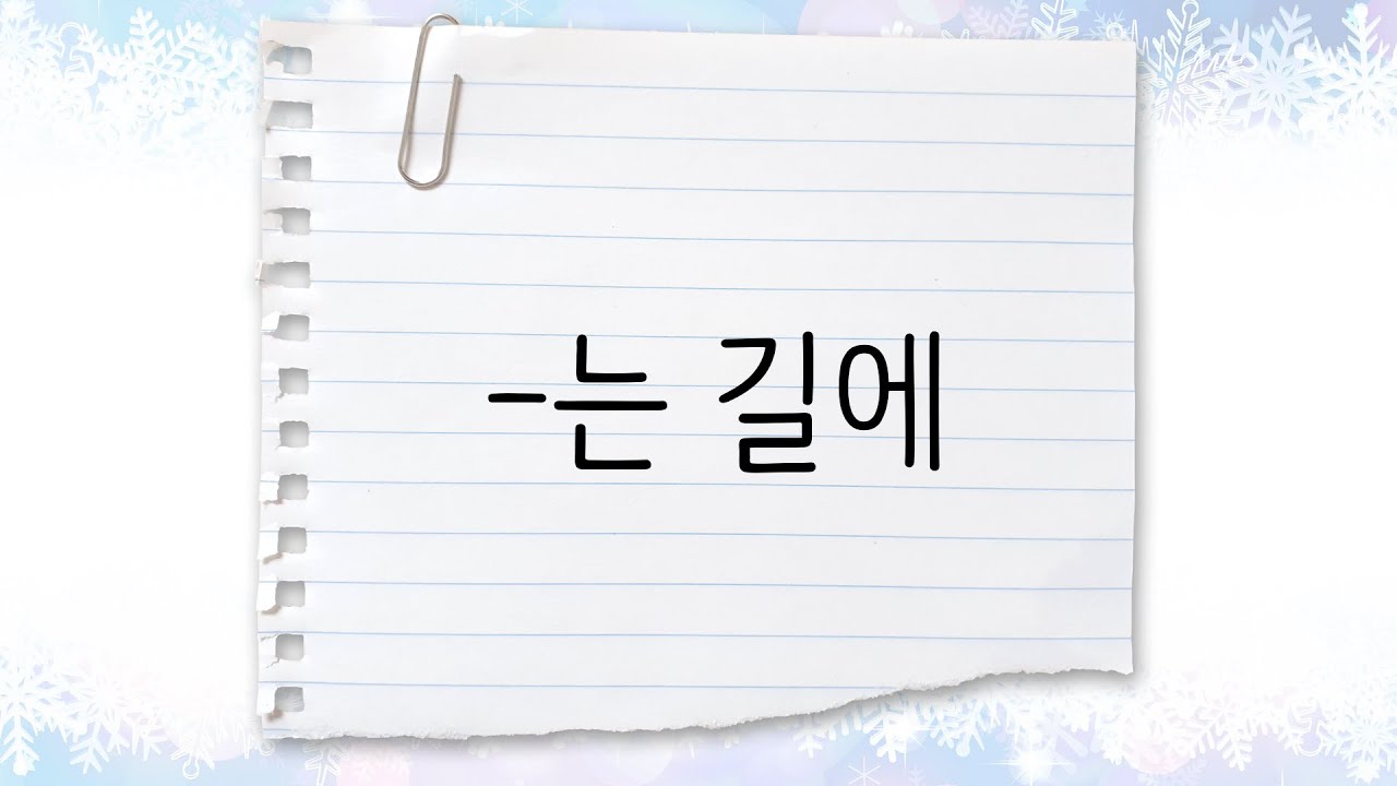 한국어 중급 [문법] 57. -는 길에