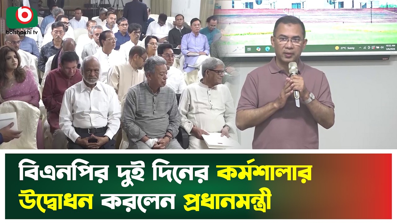 বিএনপির দুই দিনের কর্মশালার উদ্বোধন করলেন প্রধানমন্ত্রী | Tarique Rahman | PM | BNP | Boishakhi News