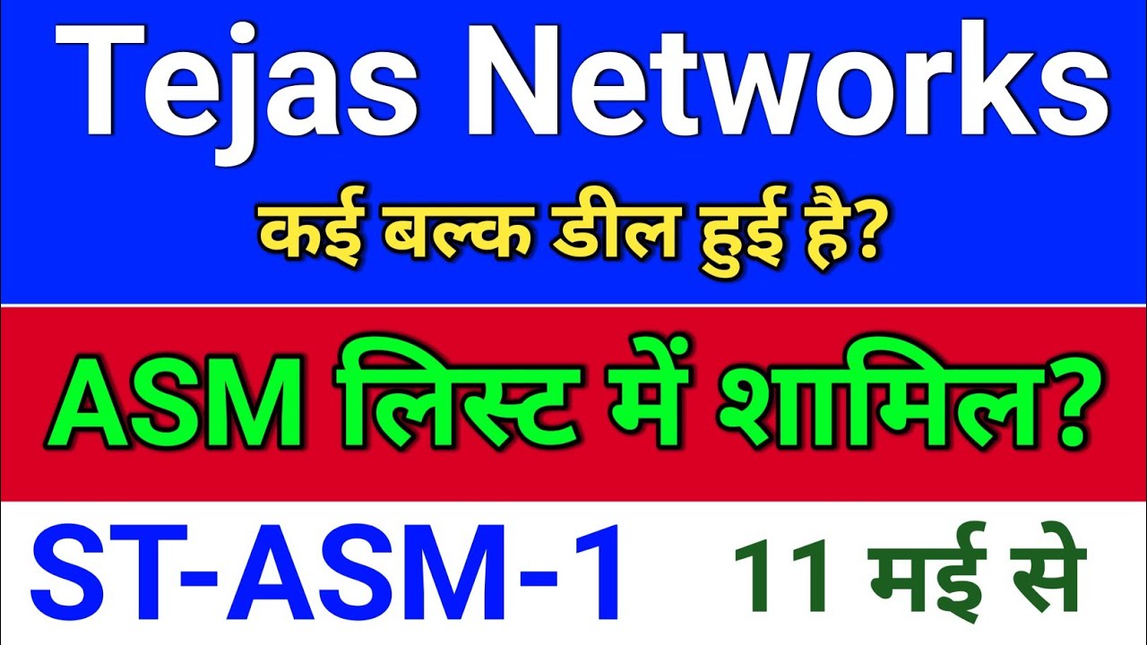 Tejas Networks, ASM लिस्ट में शामिल? tejas networks latest news,  tejasnet share latest news,