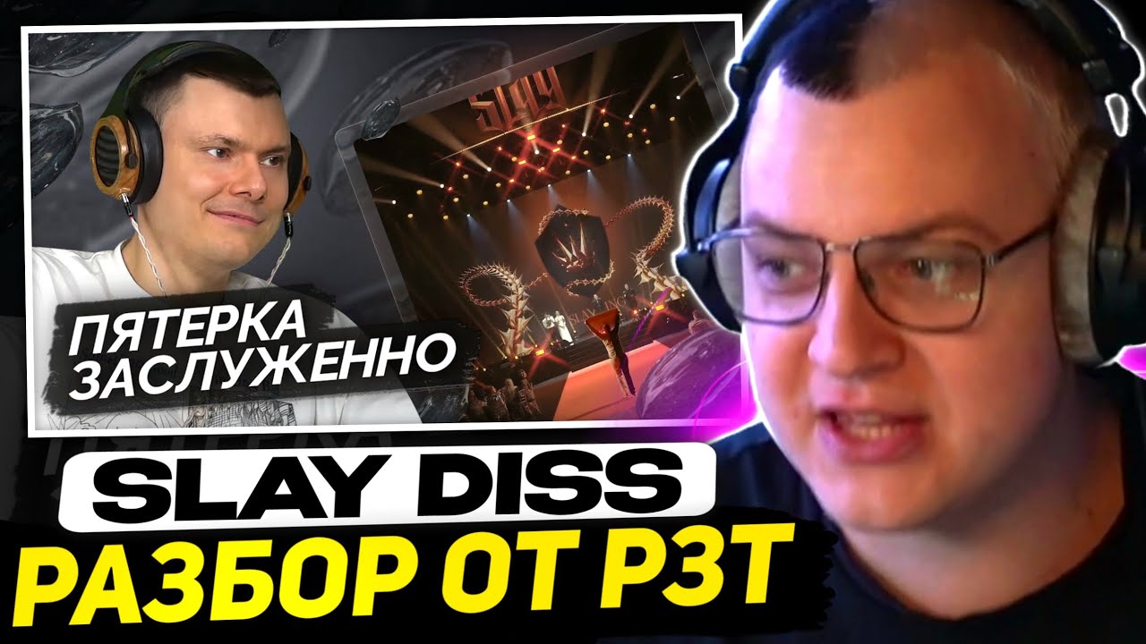 ПЯТЁРКА СМОТРИТ - 5opka — СЛАВА БОССУ | Разбор трека (slay diss)