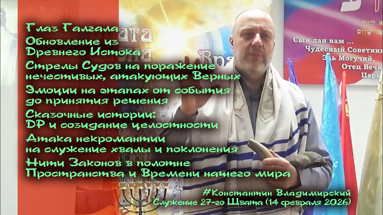 Врата Циона – врата народов. Глаз Галгала. Сказочные истории: ДР и созидание целостности, 14.02.26
