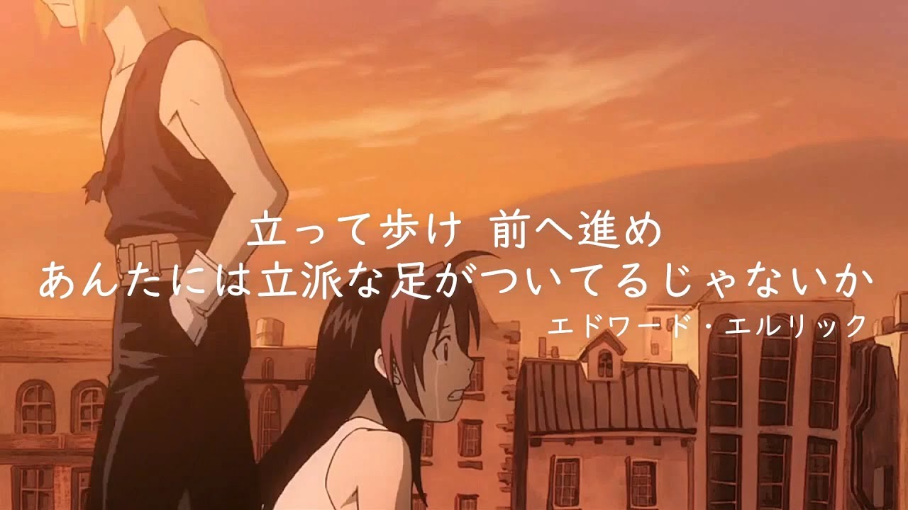 【名言MAD】鋼の錬金術師 名言集 × つないだ手