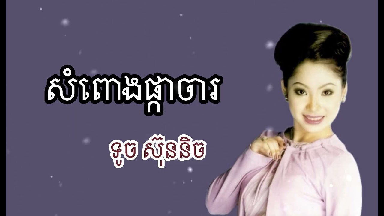 សំពោងផ្កាចារ (ក្រងផ្កាចាំស្នេហ៍) ច្រៀងដោយ ទូចស៊ុននិច