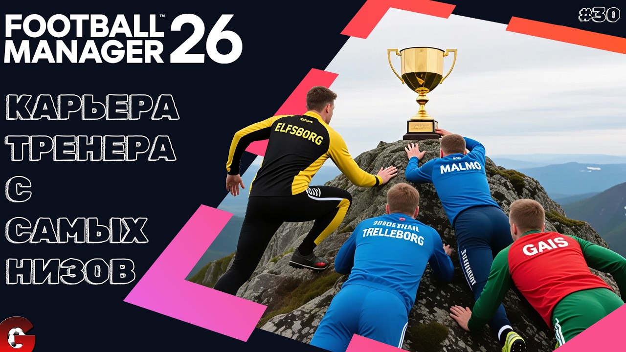 FM 26 КАРЬЕРА ТРЕНЕРА #30 - ФИНАЛ СЕЗОНА. ТРЕЛЛЕБОРГ В ЧЕМПИОНСКОЙ ГОНКЕ!