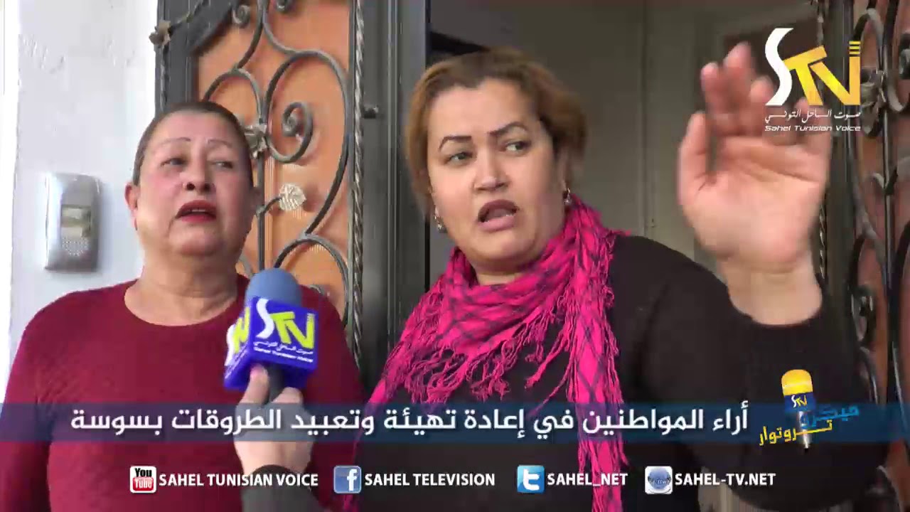 أراء المواطنين في إعادة تهيئة وتعبيد الطروقات بسوسة  16 01 2018