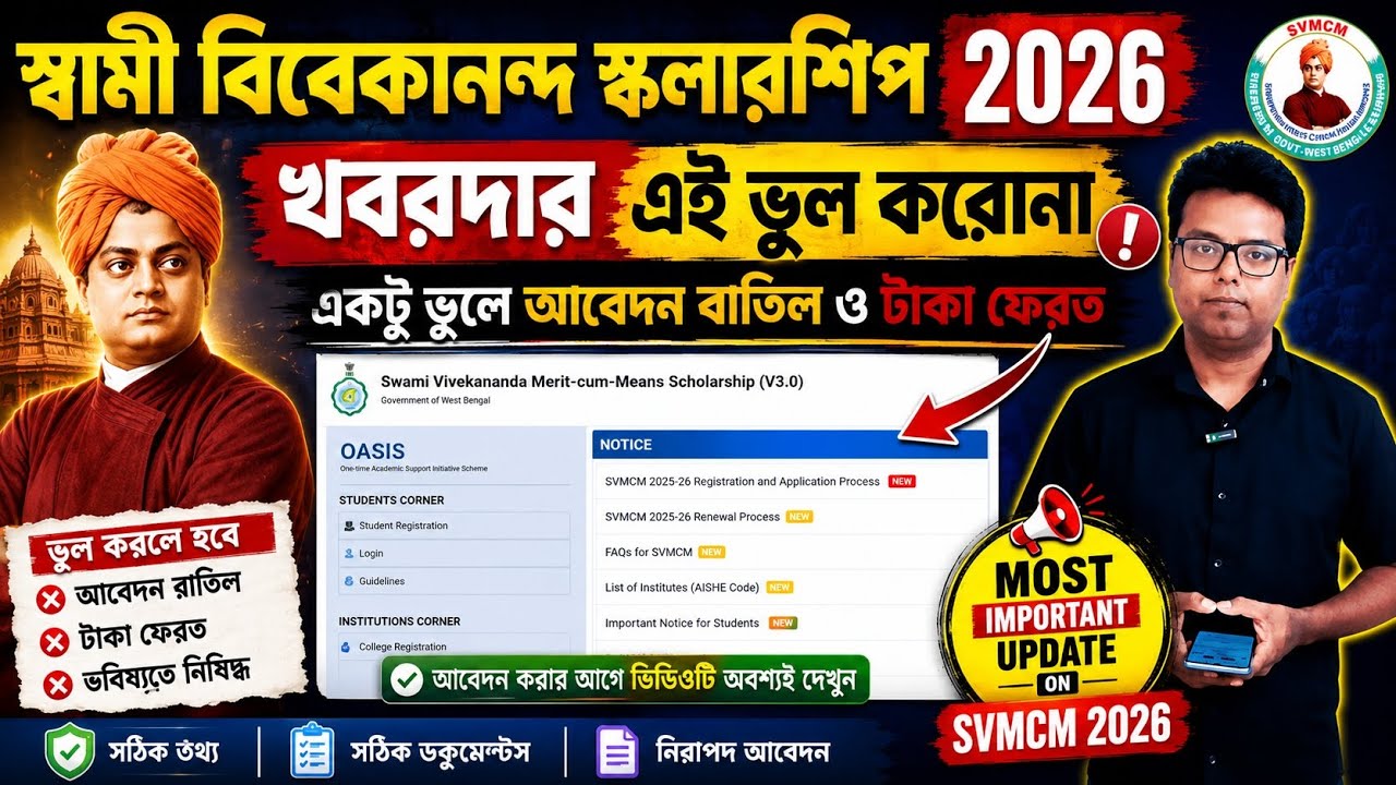 SVMCM Scholarship 2026: Swami Vivekananda Scholarship 2026: SVMCM Apply: Payment: Renewal: SVMCM ...