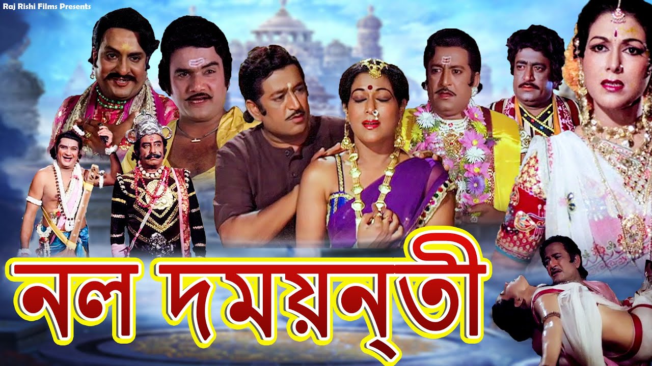 Nal Damayanti নল দময়ন্তী | #BANGLA MOVIE | Bengali Dub Movie 2023 | বাংলা সিনেমা | Devotional Film