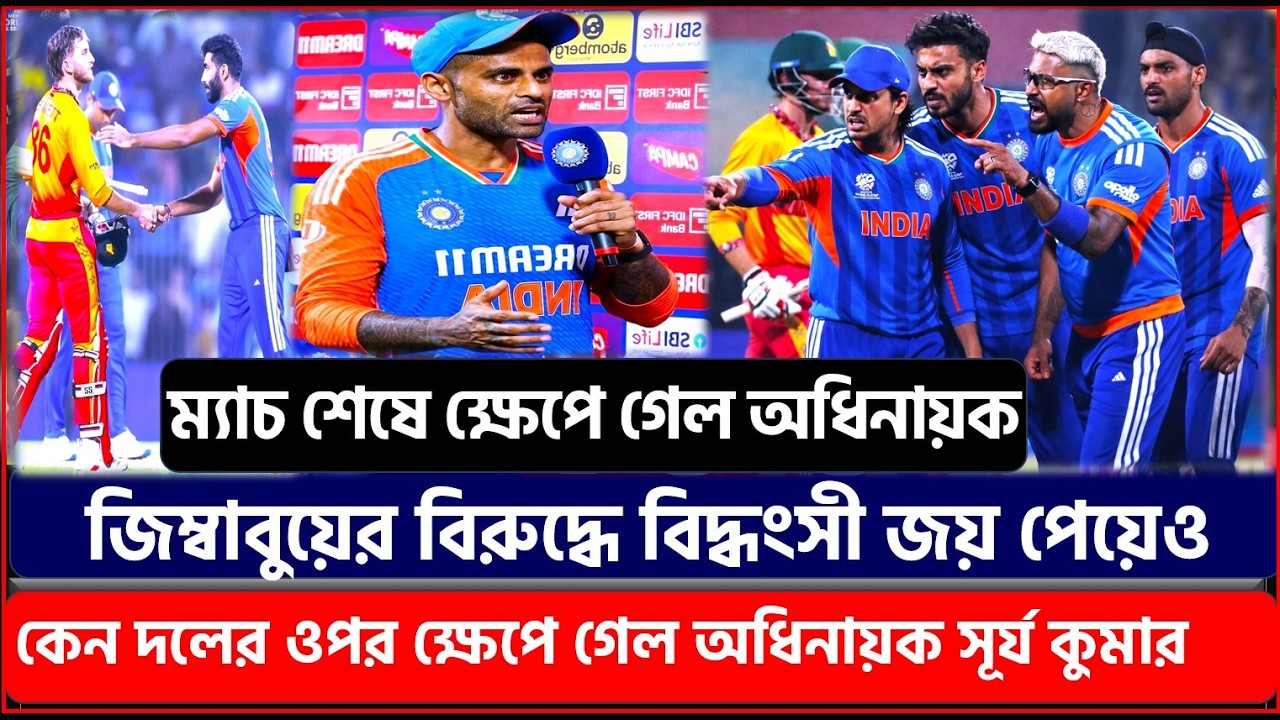 ফাঁশ হল আসল ঘটনাঃ জিম্বাবুয়ের বিরুদ্ধে বিদ্ধংসী জয় পেয়েও দলের ওপর ক্ষেপে গেল অধিনায়ক সূর্য কুমার !