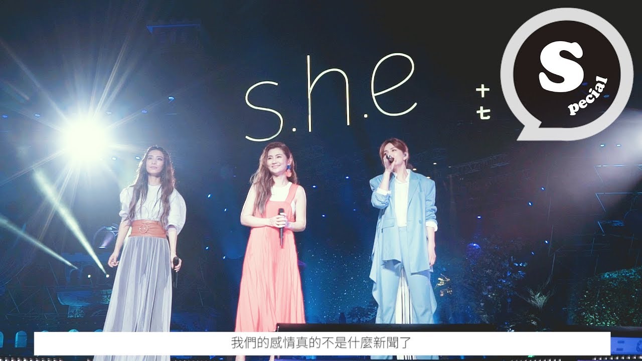 S.H.E 十七全紀錄