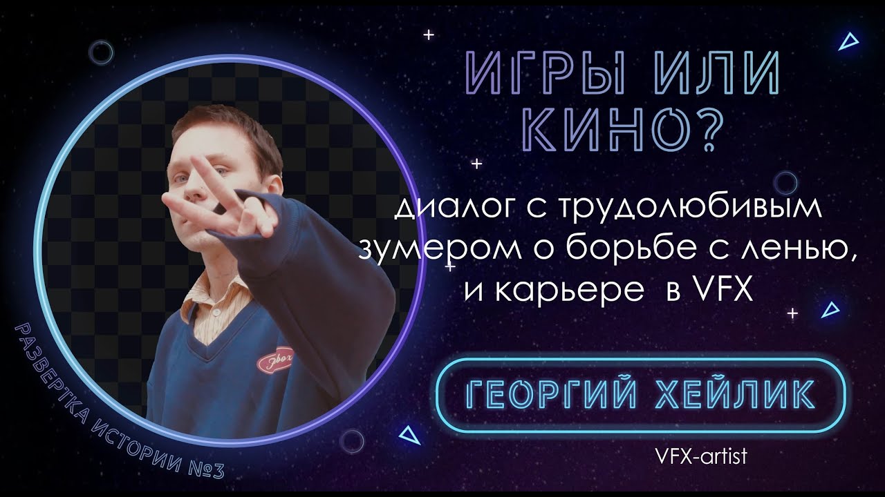 Выбрал кино вместо геймдева!