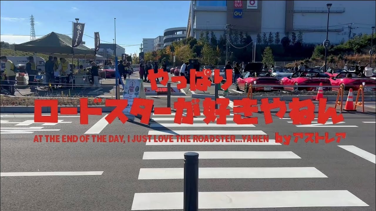 【やっぱりロードスターが好きやねんミーティング】（ロードスター roadster）