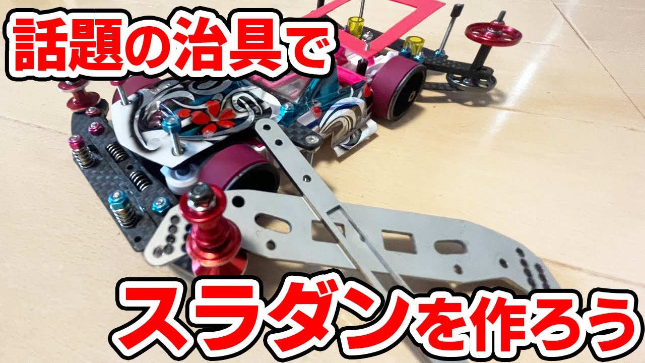 【ミニ四駆】話題の治具でスラダンが作りやすくなる!?HRGPはこれでいきます!!