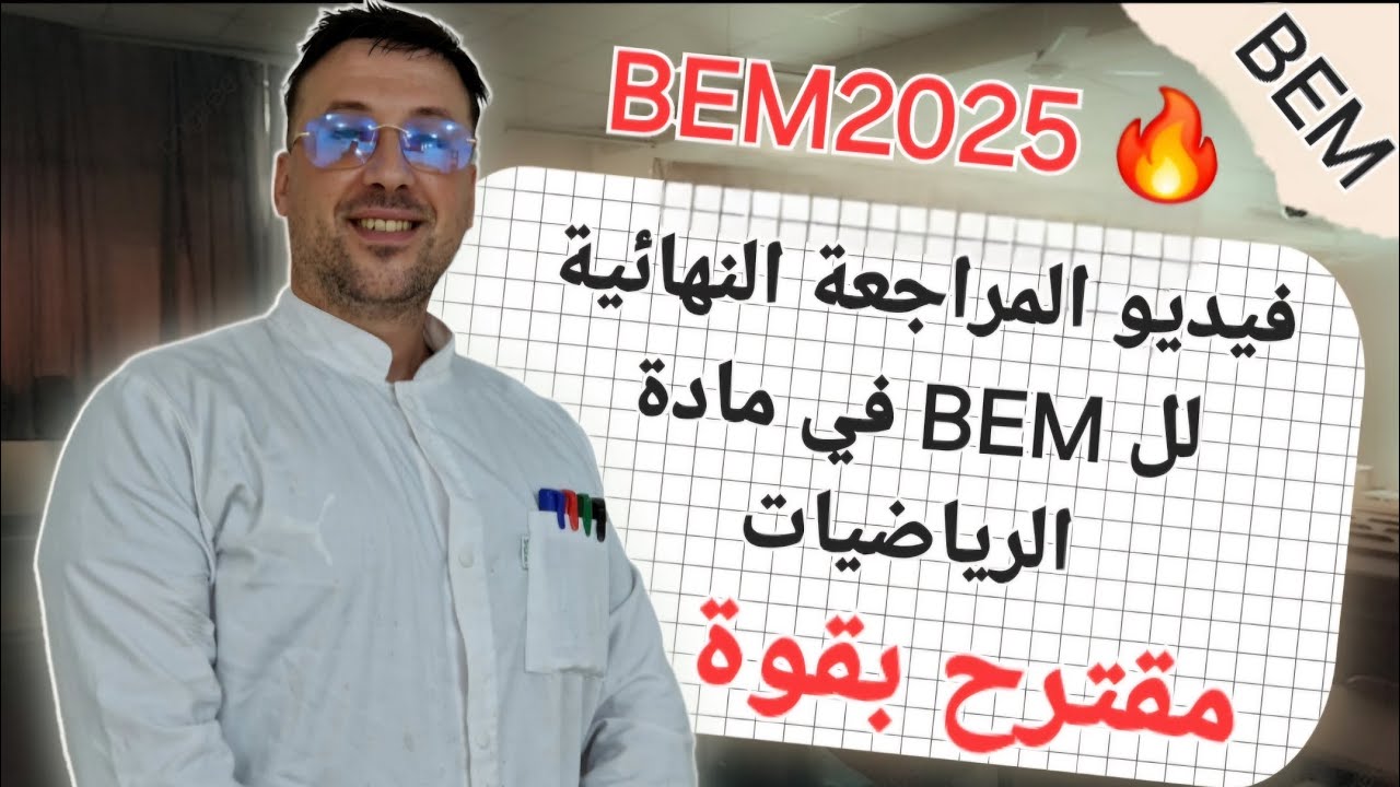 مراجعة نهائية للرياضيات قبل BEM 🔥