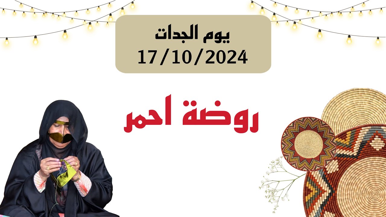عرض روضة احمر - يوم الجدات 2024
