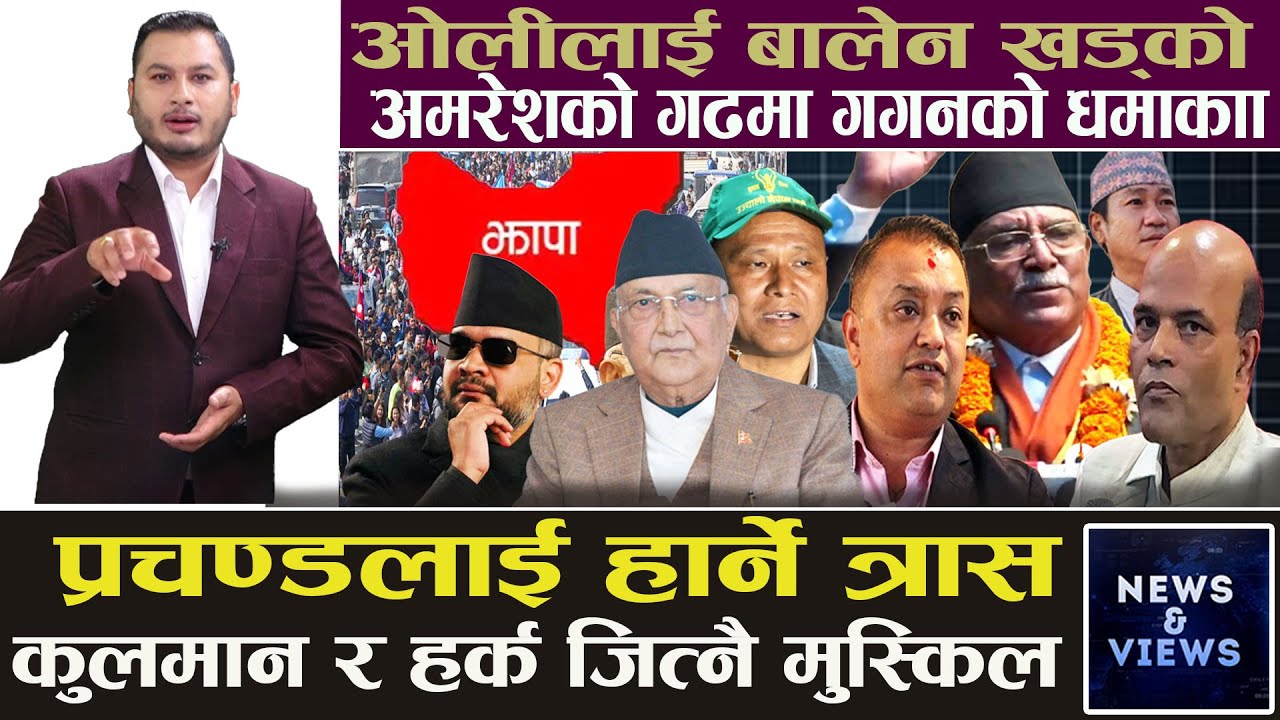 झापा–५ र सर्लाही–४ को चिरफार, प्रधानमन्त्री बन्न बालेनको दौडाहा, देउवाको गढमा घण्टी बजाउने ?