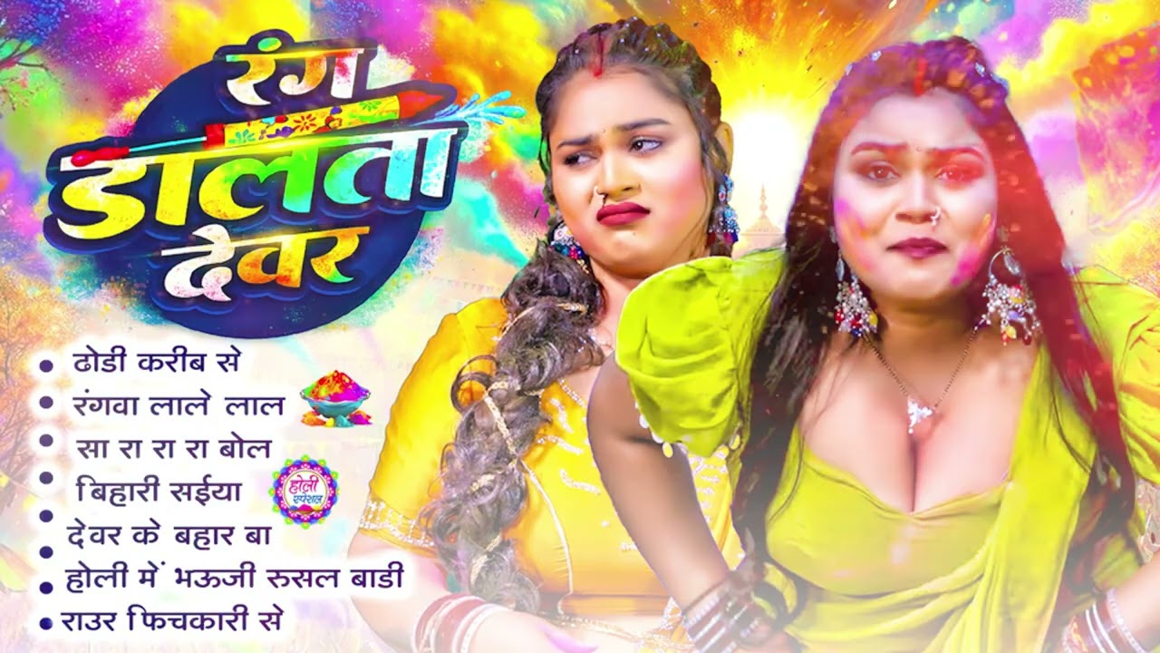 घचाघच होली 2026 🤣 | #Bhojpuri #Nonstop Holi Songs | Full Masti Holi #Jukebox