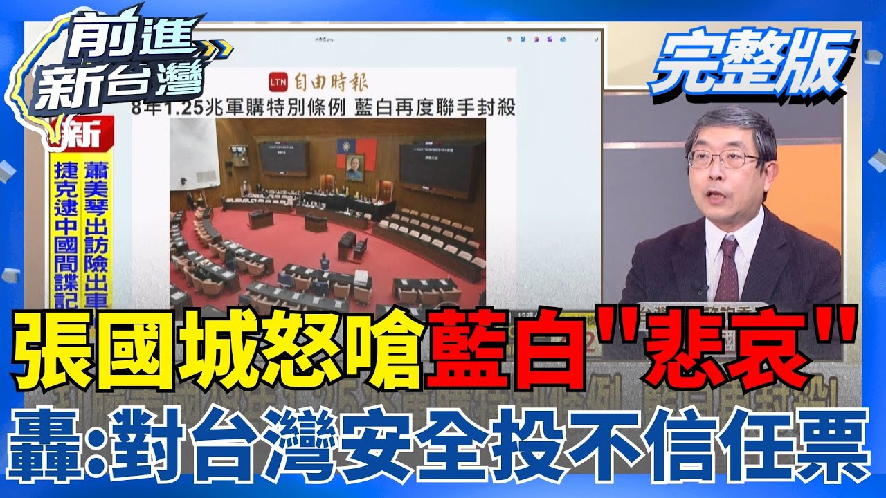 不要再ven了！調立院監視器解密黃國昌神秘42秒 張國城怒嗆「悲哀」：堂堂立委把機密拿出去 轟藍白的目的：對台灣安全投不信任票｜王偊菁主持｜【前進新台灣 完整版】20260123｜三立新聞台