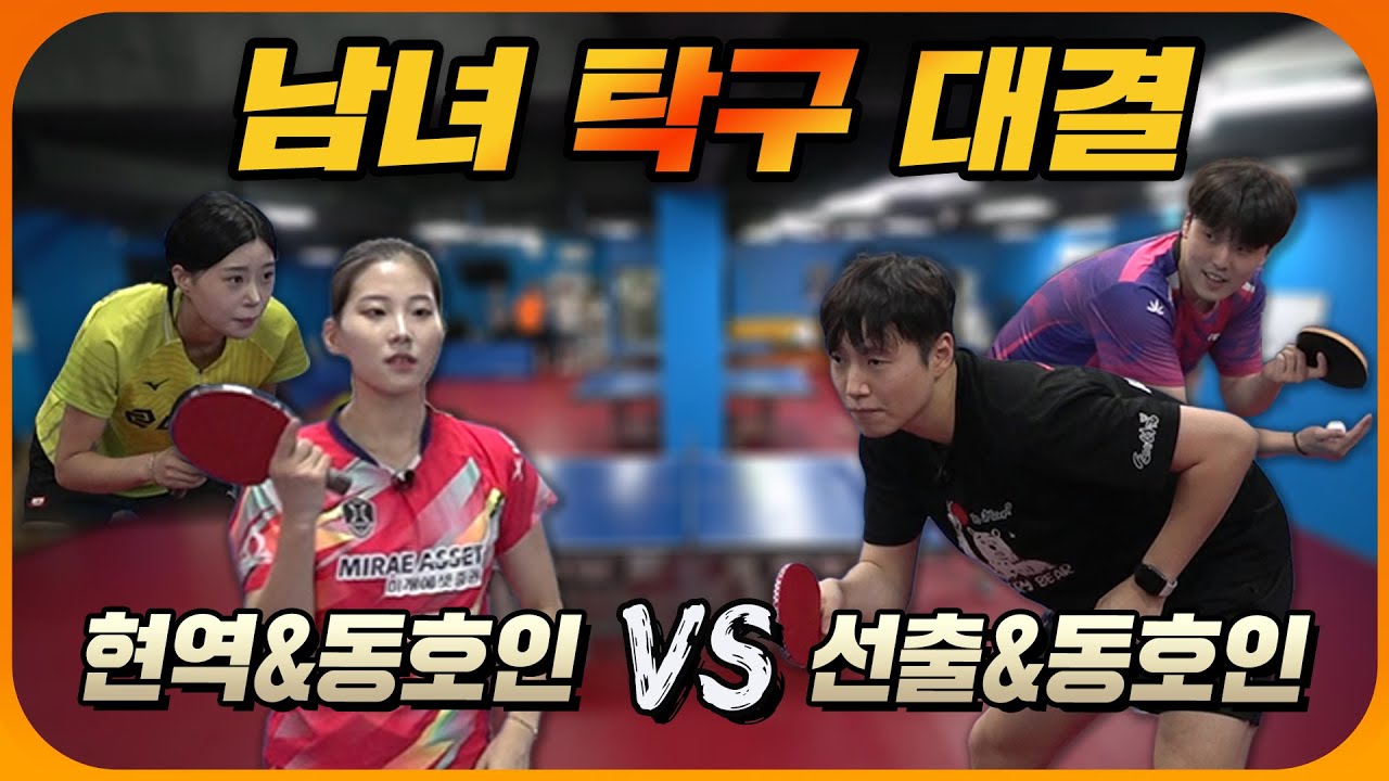 프로 탁구 선수를 당황하게 만든 동호인 콤비의 완벽 호흡!  선수와 동호인의 자존심을 건 복식대결 ㄷㄷㄷ