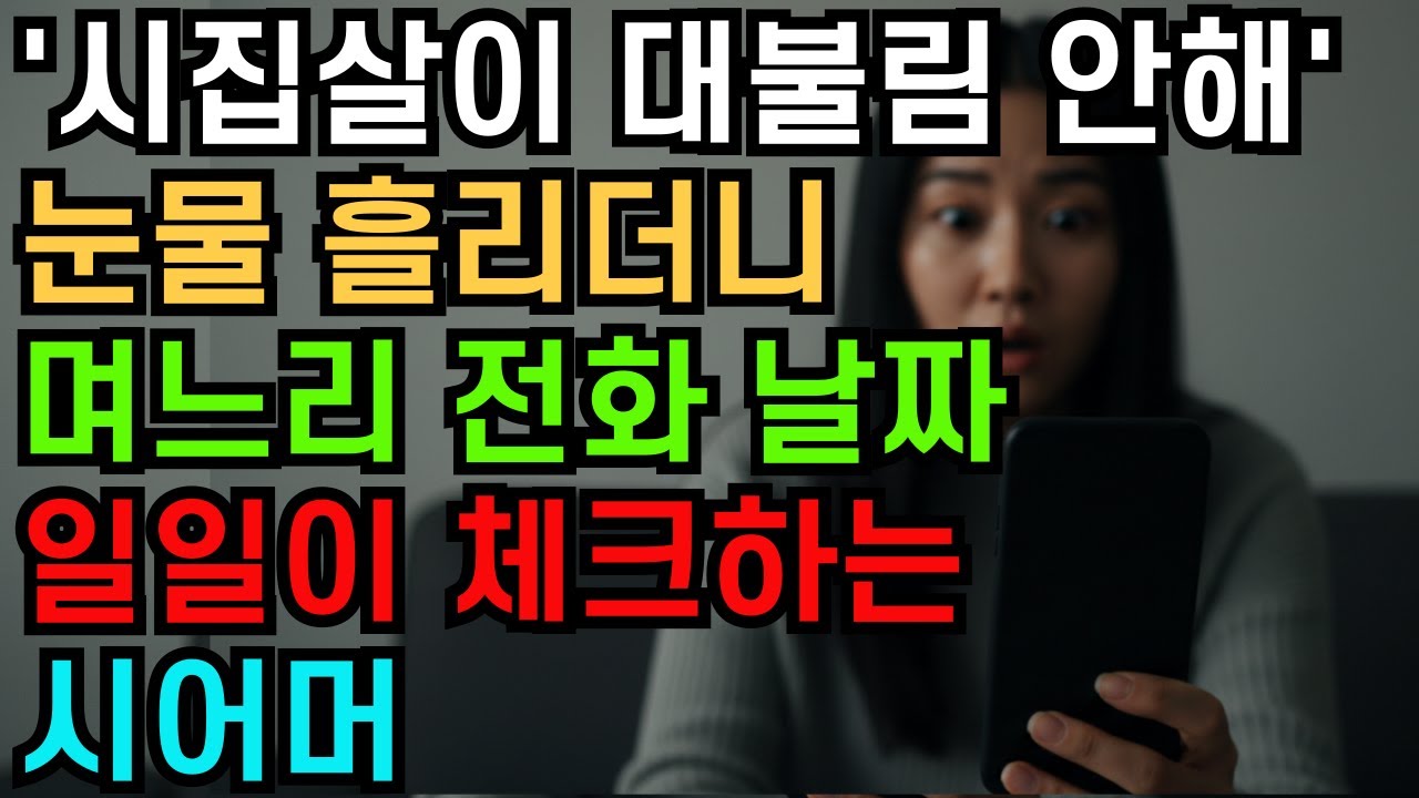 [고부갈등] 